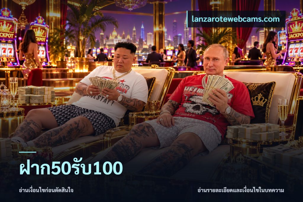 ฝาก50รับ100
