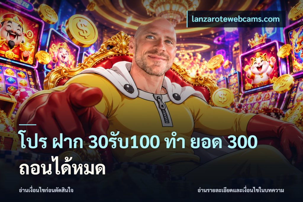 โปร ฝาก 30รับ100 ทํา ยอด 300 ถอนได้หมด