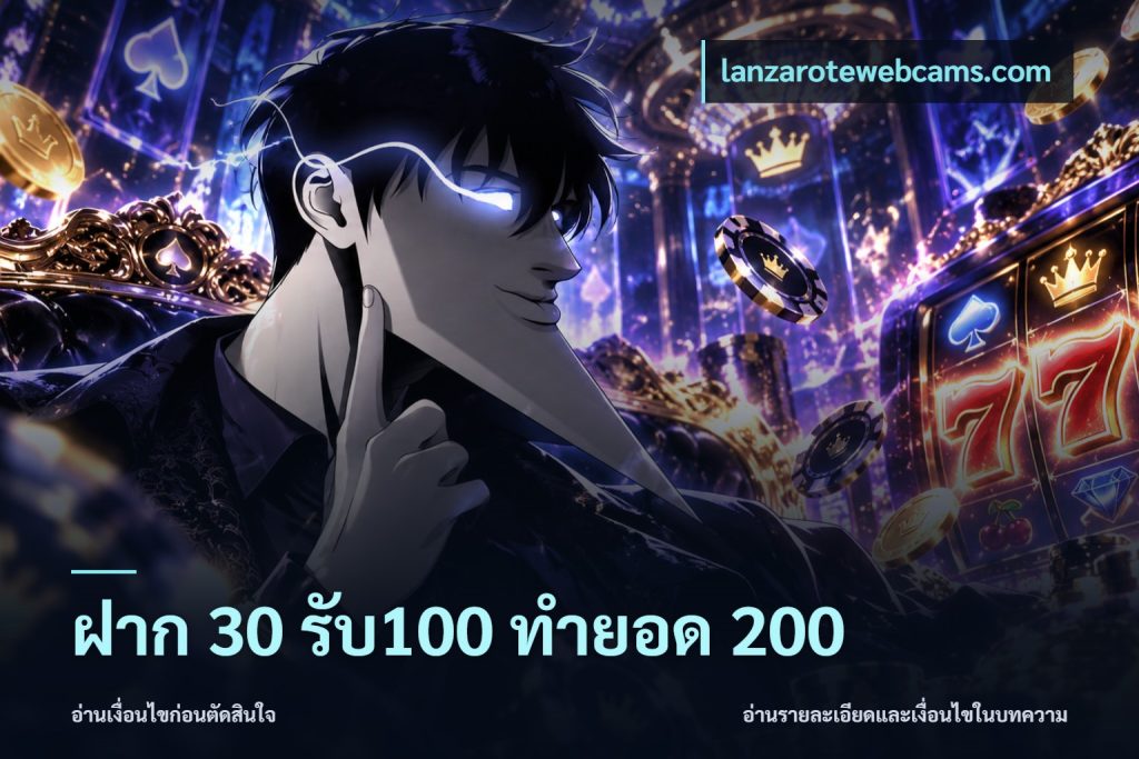 ฝาก 30 รับ100 ทำยอด 200