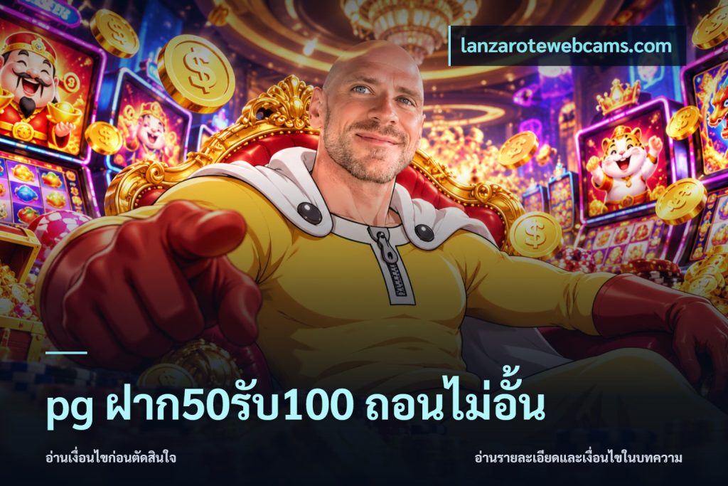 pg ฝาก50รับ100 ถอนไม่อั้น