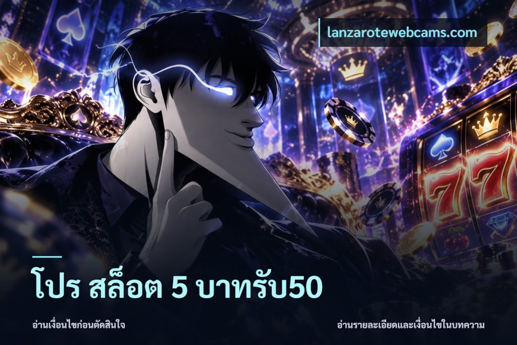 โปร สล็อต 5 บาทรับ50