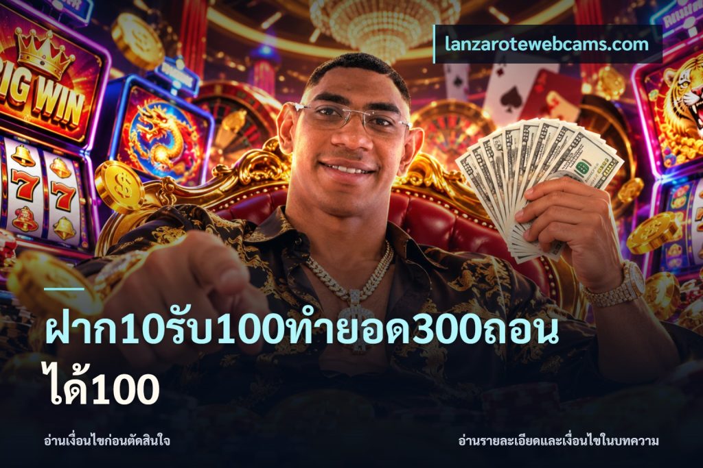 ฝาก10รับ100ทํายอด300ถอนได้100