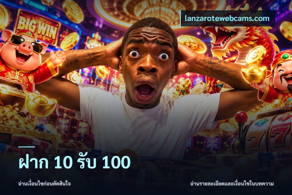 ฝาก 10 รับ 100