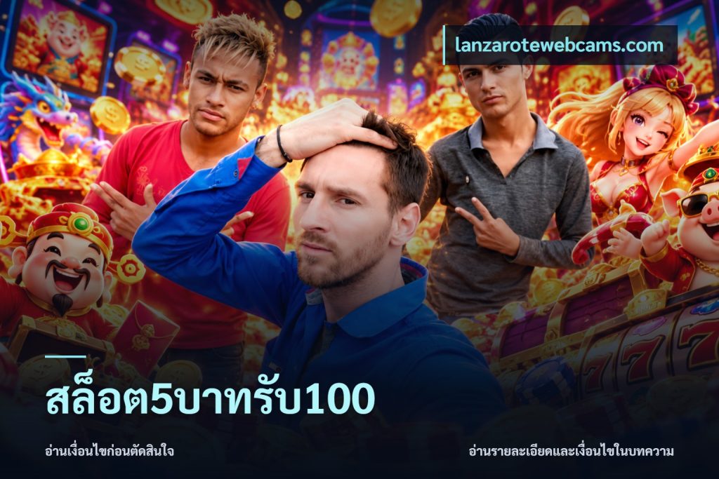 สล็อต5บาทรับ100