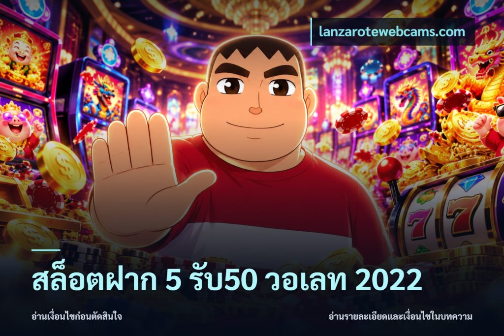 สล็อตฝาก 5 รับ50 วอเลท 2022