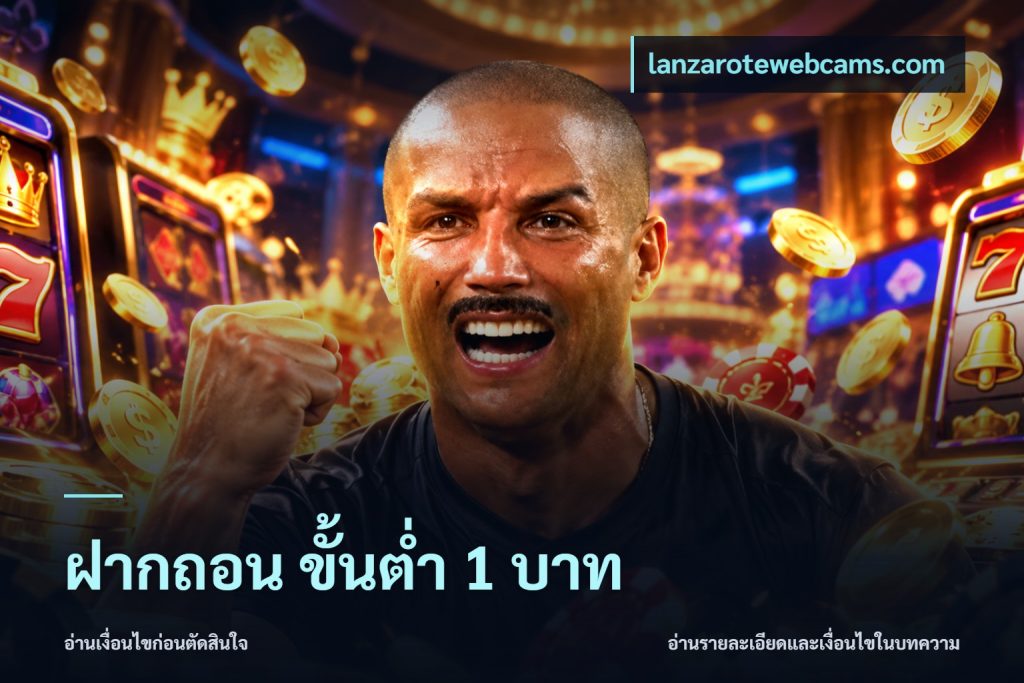 ฝากถอน ขั้นต่ำ 1 บาท