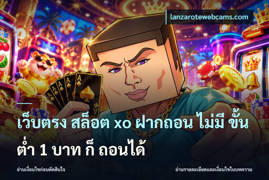 เว็บตรง สล็อต xo ฝากถอน ไม่มี ขั้นต่ำ 1 บาท ก็ ถอนได้