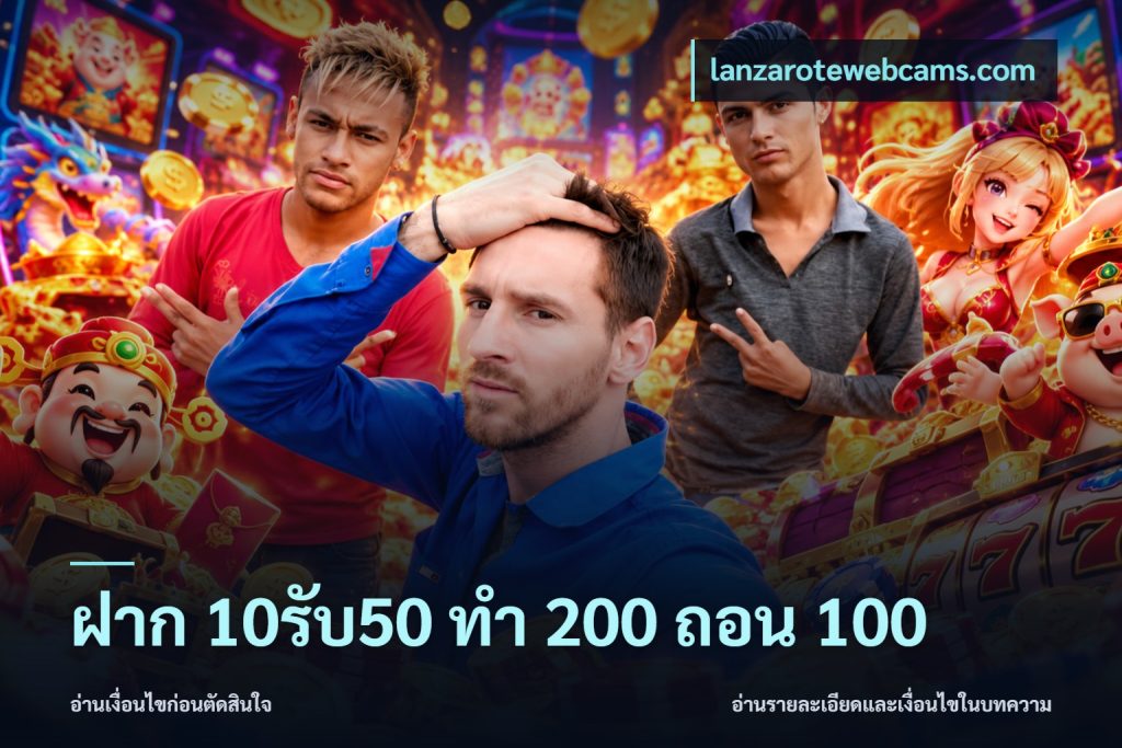 ฝาก 10รับ50 ทํา 200 ถอน 100