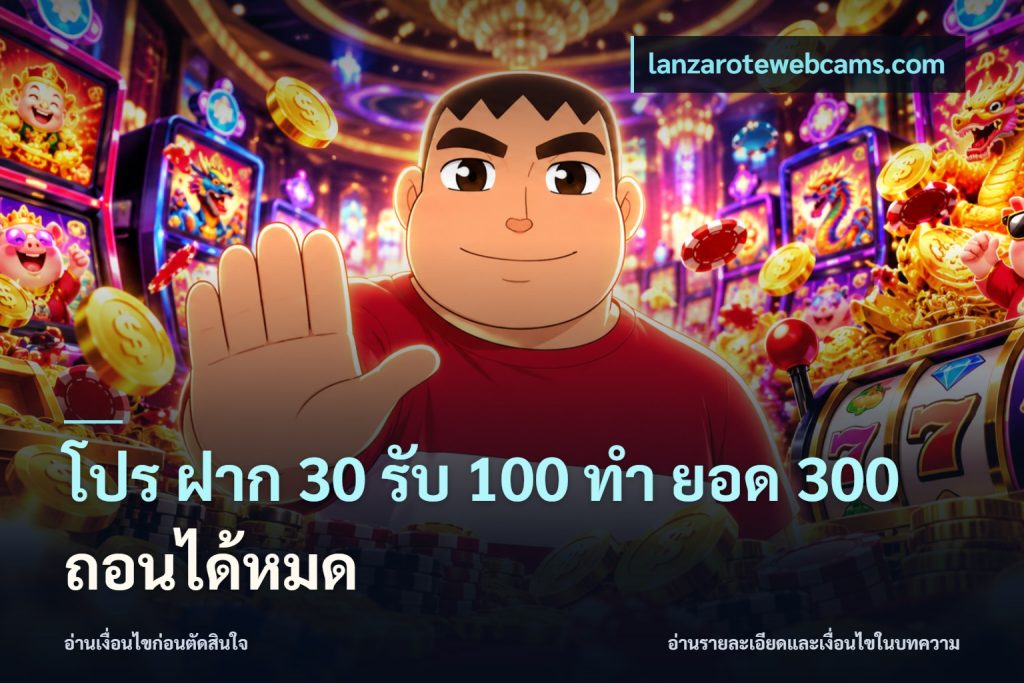 โปร ฝาก 30 รับ 100 ทํา ยอด 300 ถอนได้หมด