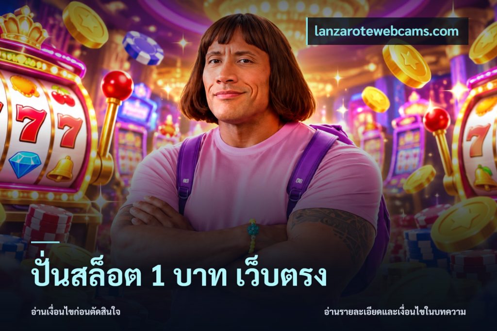 ปั่นสล็อต 1 บาท เว็บตรง