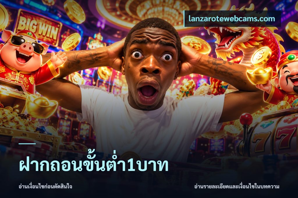 ฝากถอนขั้นต่ำ1บาท