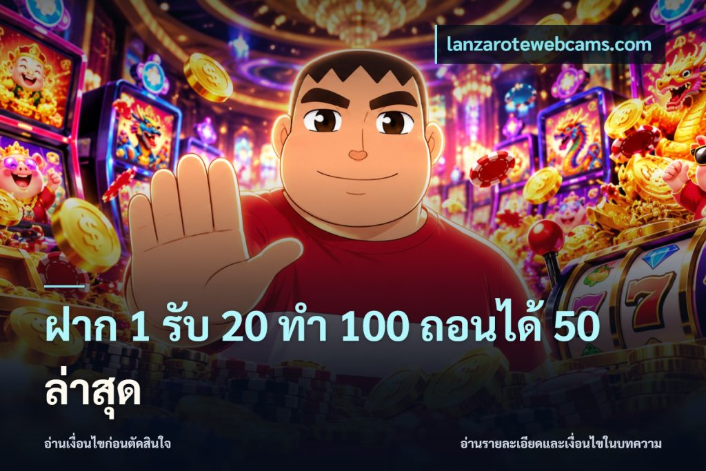 ฝาก 1 รับ 20 ทำ 100 ถอนได้ 50 ล่าสุด